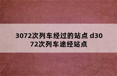 3072次列车经过的站点 d3072次列车途经站点